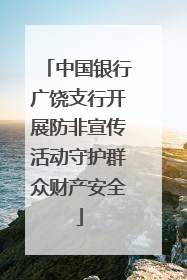 中国银行广饶支行开展防非宣传活动守护群众财产安全