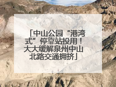 中山公园“港湾式”停靠站投用！大大缓解泉州中山北路交通拥挤