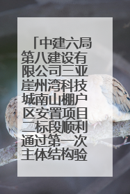 中建六局第八建设有限公司三亚崖州湾科技城南山棚户区安置项目二标段顺利通过第一次主体结构验收