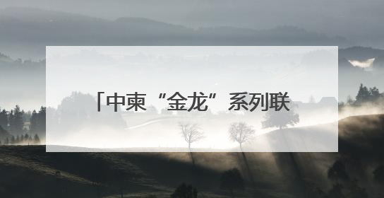 中柬“金龙”系列联演开展首次海空联合实兵演练 直击现场→