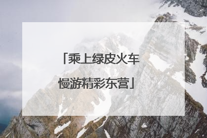 乘上绿皮火车 慢游精彩东营