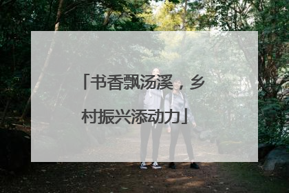 书香飘汤溪，乡村振兴添动力