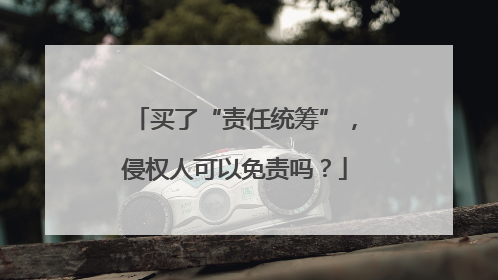 买了“责任统筹”，侵权人可以免责吗？