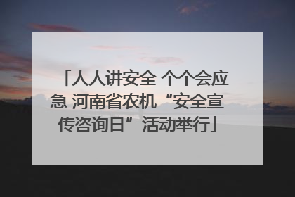 人人讲安全 个个会应急 河南省农机“安全宣传咨询日”活动举行