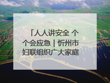 人人讲安全 个个会应急｜忻州市妇联组织广大家庭和妇女群众走进忻州市消防救援支队参观啦！
