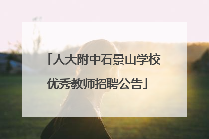 人大附中石景山学校优秀教师招聘公告
