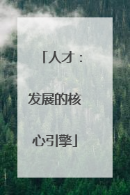 人才：发展的核心引擎