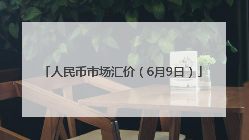 人民币市场汇价（6月9日）