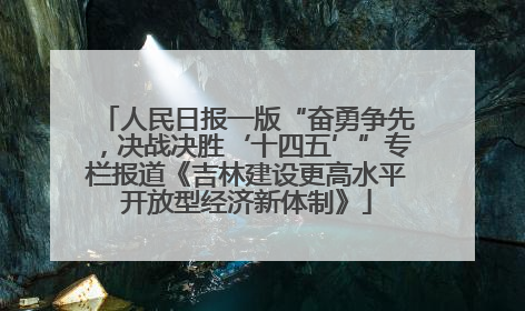 人民日报一版“奋勇争先，决战决胜‘十四五’”专栏报道《吉林建设更高水平开放型经济新体制》