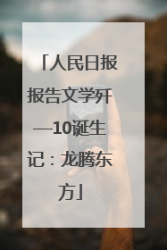 人民日报报告文学歼—10诞生记：龙腾东方