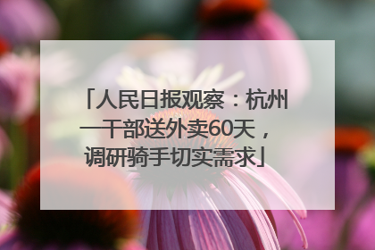 人民日报观察：杭州一干部送外卖60天，调研骑手切实需求