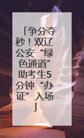 争分夺秒！双辽公安“绿色通道”助考生5分钟“办证”入场