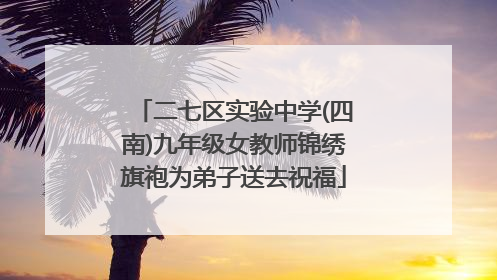 二七区实验中学(四南)九年级女教师锦绣旗袍为弟子送去祝福