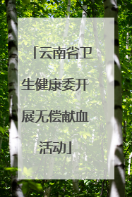 云南省卫生健康委开展无偿献血活动