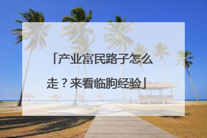 产业富民路子怎么走？来看临朐经验
