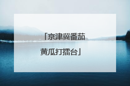 京津冀番茄黄瓜打擂台