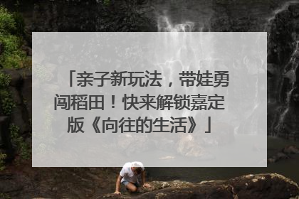 亲子新玩法，带娃勇闯稻田！快来解锁嘉定版《向往的生活》