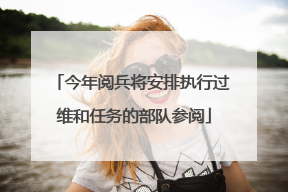今年阅兵将安排执行过维和任务的部队参阅