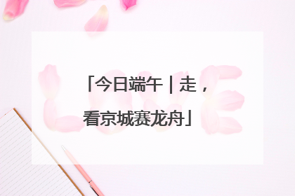 今日端午｜走，看京城赛龙舟
