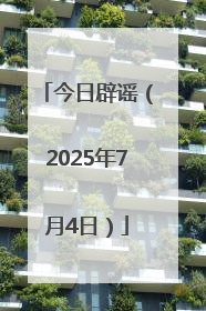 今日辟谣（2025年7月4日）