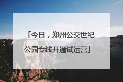 今日，郑州公交世纪公园专线开通试运营