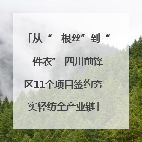 从“一根丝”到“一件衣” 四川前锋区11个项目签约夯实轻纺全产业链
