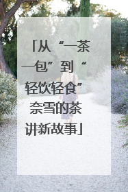 从“一茶一包”到“轻饮轻食” 奈雪的茶讲新故事