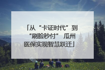 从“卡证时代”到“刷脸秒付” 瓜州医保实现智慧跃迁
