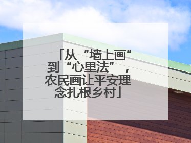从“墙上画”到“心里法”，农民画让平安理念扎根乡村