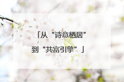 从“诗意栖居”到“共富引擎”