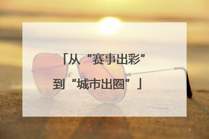从“赛事出彩”到“城市出圈”
