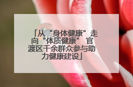 从“身体健康”走向“体质健康” 官渡区千余群众参与助力健康建设
