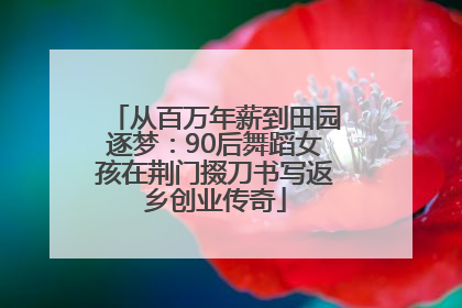 从百万年薪到田园逐梦：90后舞蹈女孩在荆门掇刀书写返乡创业传奇