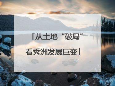从土地“破局”看秀洲发展巨变