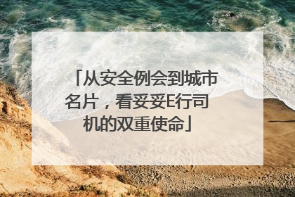 从安全例会到城市名片，看妥妥E行司机的双重使命
