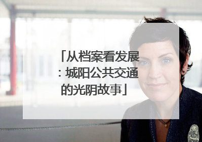 从档案看发展：城阳公共交通的光阴故事