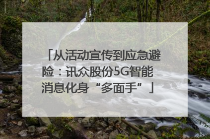 从活动宣传到应急避险：讯众股份5G智能消息化身“多面手”