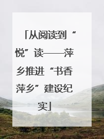 从阅读到“悦”读——萍乡推进“书香萍乡”建设纪实