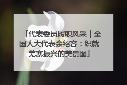 代表委员履职风采｜全国人大代表余绍容：织就羌寨振兴的美景图