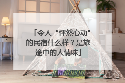 令人“怦然心动”的民宿什么样？是旅途中的人情味