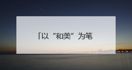 以“和美”为笔 绘就乡村振兴新画卷——孝南朋兴乡丹阳古镇和美乡村示范片区建设综述