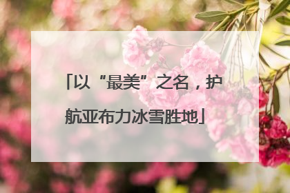 以“最美”之名，护航亚布力冰雪胜地