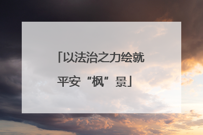 以法治之力绘就平安“枫”景