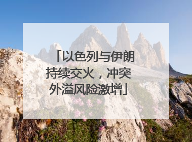 以色列与伊朗持续交火，冲突外溢风险激增
