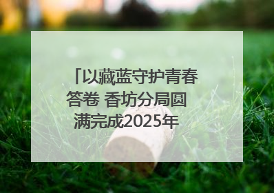 以藏蓝守护青春答卷 香坊分局圆满完成2025年高考安保工作