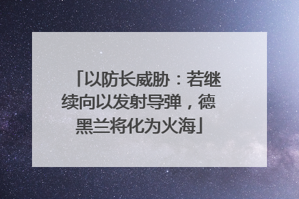 以防长威胁：若继续向以发射导弹，德黑兰将化为火海
