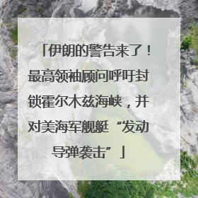 伊朗的警告来了！最高领袖顾问呼吁封锁霍尔木兹海峡，并对美海军舰艇“发动导弹袭击”