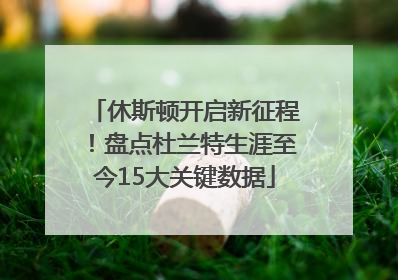 休斯顿开启新征程！盘点杜兰特生涯至今15大关键数据