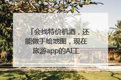 会找特价机酒，还能做手绘地图，现在旅游app的AI工具这么厉害了吗？