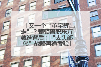 又一个“董宇辉出走”？顿顿离职东方甄选背后：“去头部化”战略再遭考验